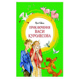 Приключения Васи Куролесова
