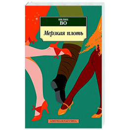 Мерзкая плоть