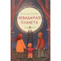 Невидимая планета:сказки для детей и взрослых