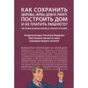 Как сохранить здоровье, нервы,деньги, работу, построить дом и не платить лишнего?