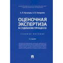 Оценочная экспертиза в судебном процессе. Учебное пособие