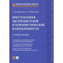 Преступления экстремистской и террористической направленности