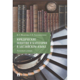 Юридические понятия и категории в английском языке. Толковый словарь.
