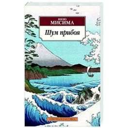 Шум прибоя