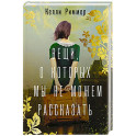 Вещи, о которых мы не можем рассказать