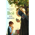Все или ничего