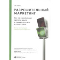 Разрешительный маркетинг: Как из незнакомца сделать друга и превратить его в покупателя. 4-е изд