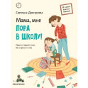 Мама, мне пора в школу! Идем в первый класс без стресса и слез