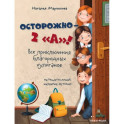 Осторожно - 2 "А"! Все приключения благородных хулиганов