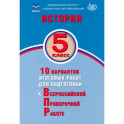 История. 5 класс. 10 вариантов итоговых работ для подготовки к ВПР