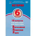 История. 6 класс. 10 вариантов итоговых работ для подготовки к ВПР