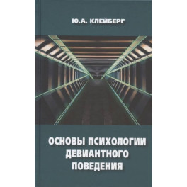 Основы психологии девиантного поведения