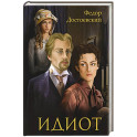 Идиот: роман