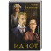 Идиот: роман