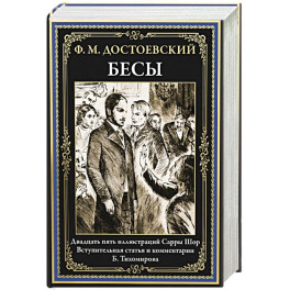Бесы: роман