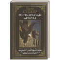 Гость Дракулы. Дракула