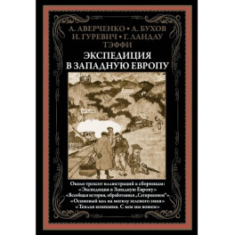 Экспедиция в Западную Европу