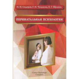 Перинатальная психология. Учебное пособие