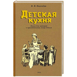 Детская кухня. Книга для матерей. 1955 год