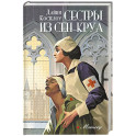 Сестры из Сен-Круа