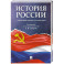 История России с древнейших времен до наших дней. Учебник