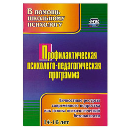 Профилактическая психолого-педагогическая программа. Личностные ресурсы современного подростка