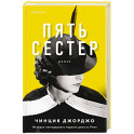 Пять сестер
