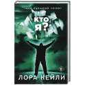Кто я?