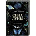 Сила луны. Как использовать лунную энергию в магической работе