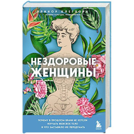 Нездоровые женщины. Почему в прошлом врачи не хотели изучать женское тело и что заставило их передумать