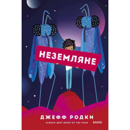 Неземляне