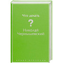 Что делать?