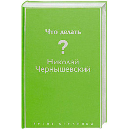 Что делать?