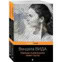 Ах, лето. Комплект из 2-х книг: Горячее молоко. Одежда ныряльщика лежит пуста