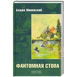 Фантомная стопа