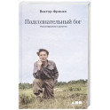Подсознательный бог: Психотерапия и религия