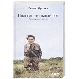 Подсознательный бог: Психотерапия и религия