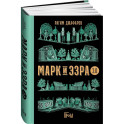 Марк и Эзра 2.0