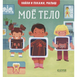 Найди и покажи, малыш. Мое тело