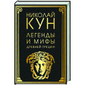 Легенды и мифы Древней Греции