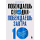 Побеждаешь сегодня – побеждаешь завтра. 10 бизнес-стратегий для баланса