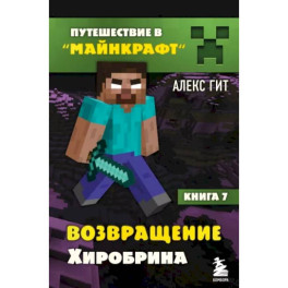 Путешествие в Майнкрафт. Книга 7. Возвращение Хиробрина