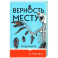 Верность месту