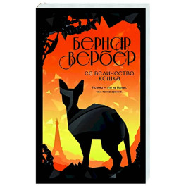 Ее величество кошка