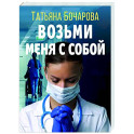 Возьми меня с собой