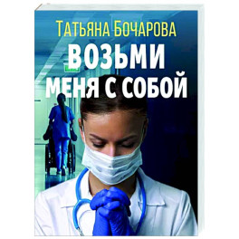 Возьми меня с собой