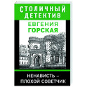 Ненависть – плохой советчик