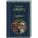 Дракон