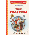 Три Толстяка