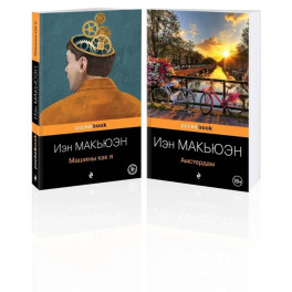 Комплект из 2-х книг: "Амстердам" и "Машины как я"
